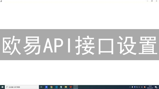 欧易API接口设置：深度解析与应用场景分析