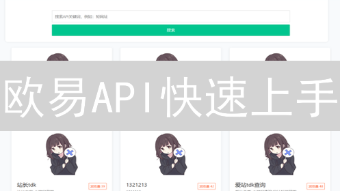欧易API快速上手：开发者接入指南与数据接口详解！
