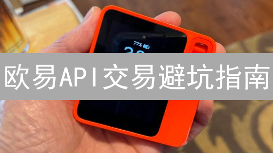 欧易API交易避坑指南：新手也能快速上手的秘诀！