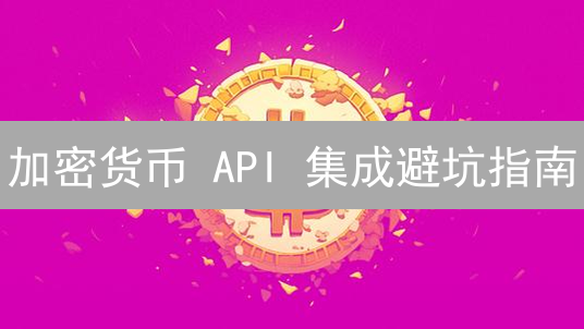 加密货币 API 集成避坑指南：避免交易失败的 16 个关键问题！