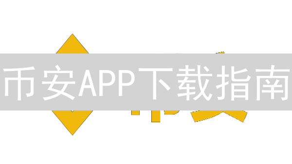 币安APP下载指南：避坑！官方安全下载，新手必看！