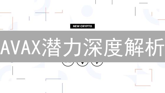 AVAX潜力深度解析：高性能区块链能否打破不可能三角？