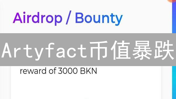 Artyfact币值暴跌：GameFi元宇宙是泡沫还是未来？