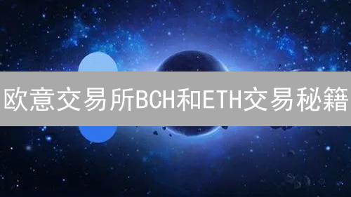 欧意交易所BCH和ETH交易秘籍：新手也能玩转！