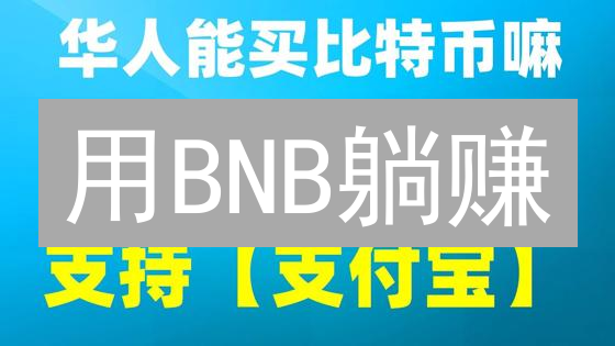 用BNB躺赚？欧易(OKX)被动收益终极指南，速看！