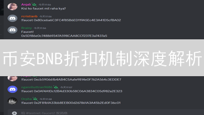 币安BNB折扣机制深度解析：降低交易费用的秘诀