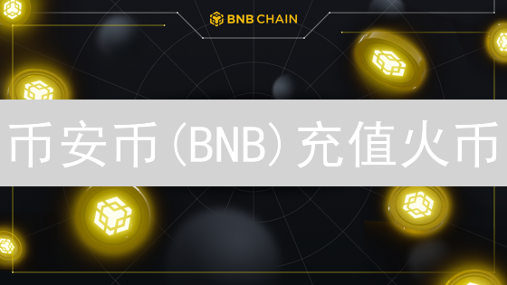 币安币(BNB)充值火币：多久到账？揭秘影响因素！