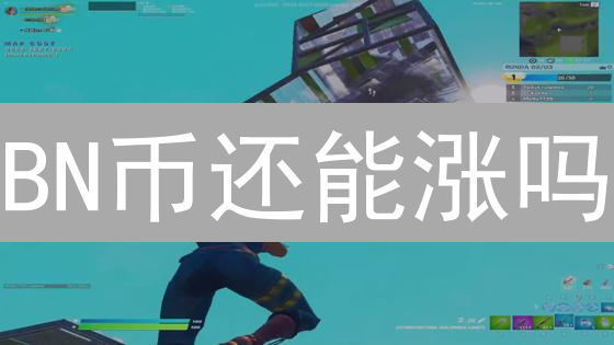 BN币还能涨吗？深度解读币安币未来潜力与风险！