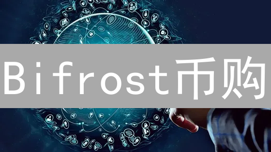 Bifrost币购：DeFi与TradFi的桥梁？现在加入，掘金新机遇！