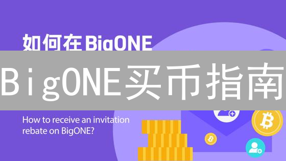 BigONE买币指南：新手入门到精通，避坑指南！