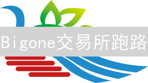 Bigone交易所跑路？币圈信任危机真相曝光！
