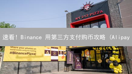 速看！Binance 用第三方支付购币攻略 (Alipay/WeChatPay)