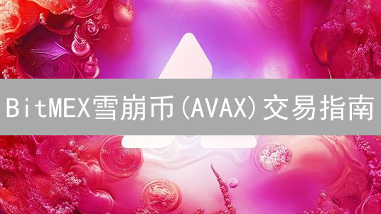 BitMEX雪崩币(AVAX)交易指南：100倍杠杆的风险与机遇？