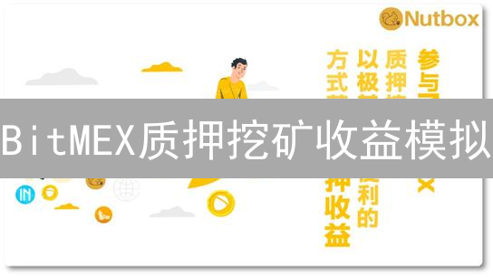 BitMEX质押挖矿收益模拟：情景分析与收益计算详解