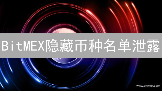BitMEX隐藏币种名单泄露？高杠杆交易者的掘金秘籍！