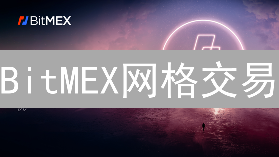 BitMEX网格交易：新手也能轻松掌握的盈利策略？🔥