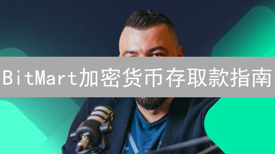 BitMart加密货币存取款指南：新手必看，快速上手！