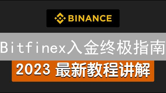 Bitfinex入金终极指南：告别繁琐，玩转加密货币！