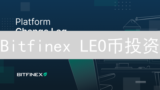 Bitfinex LEO币投资？揭秘机遇与风险！速看！