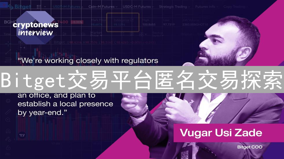 Bitget交易平台匿名交易探索：隐私保护与合规性分析