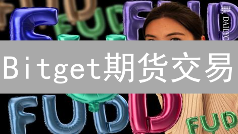Bitget期货交易：新手入坑指南，避坑攻略都在这！