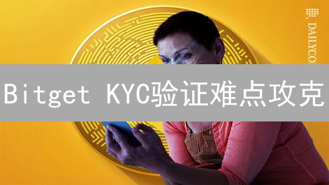 Bitget KYC验证难点攻克：快速通过指南！