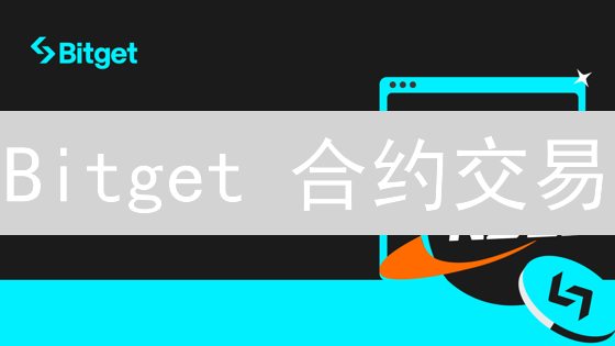 Bitget 合约交易：多空切换策略，抓住盈利机会！