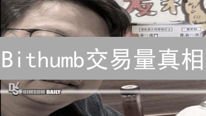 Bithumb交易量真相：暴跌？稳定？深度解析【2024最新】