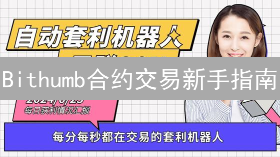 Bithumb合约交易新手指南：3分钟掌握盈利技巧！