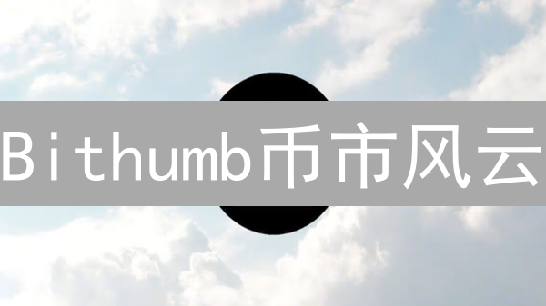 Bithumb币市风云：BTC、ETH领衔，掘金or踩雷？