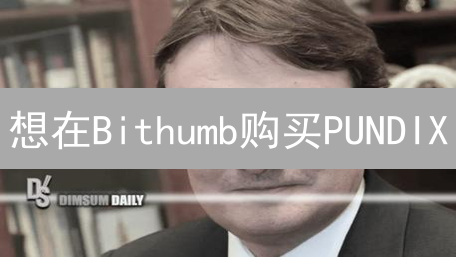 想在Bithumb购买PUNDIX？最新教程来了！快速上手指南