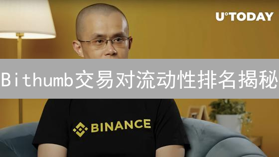Bithumb交易对流动性排名揭秘：避坑指南！