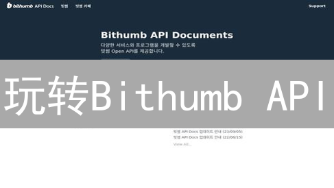 玩转Bithumb API：开发者必备高效接入指南，掘金数字资产！