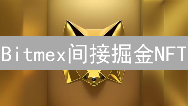 Bitmex间接掘金NFT：高收益？机遇与风险并存！