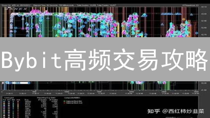 Bybit高频交易攻略：7招提升频率，速赚加密货币！