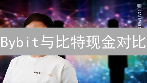 Bybit与比特现金对比：加密货币生态系统解析