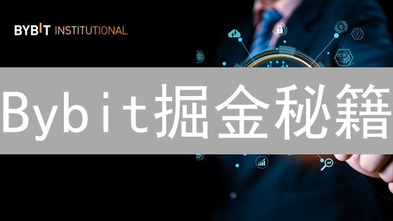 Bybit掘金秘籍：七招精准预测币圈行情，抓住暴富机遇！