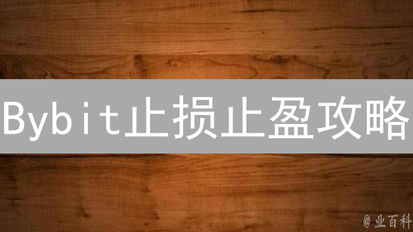 Bybit止损止盈攻略：解锁加密货币交易盈利新姿势？