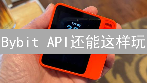 Bybit API还能这样玩？7大应用场景揭秘！