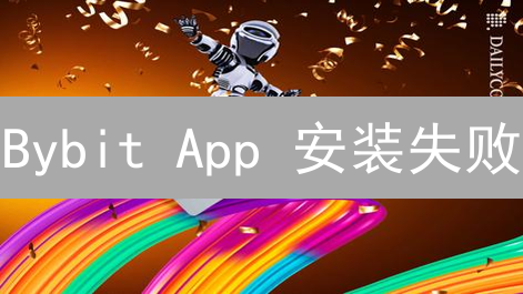 Bybit App 安装失败？终极指南：原因、排查与解决！