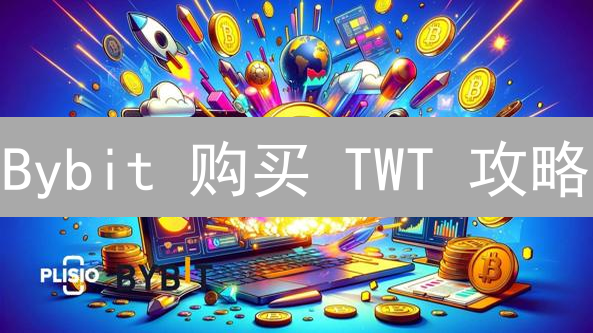 Bybit 购买 TWT 攻略：新手也能轻松上手！
