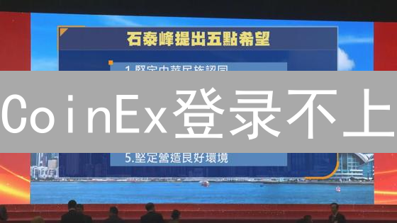 CoinEx登录不上？常见问题与解决秘籍！