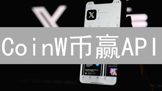 CoinW币赢API：自动化交易的掘金利器？新手指南！