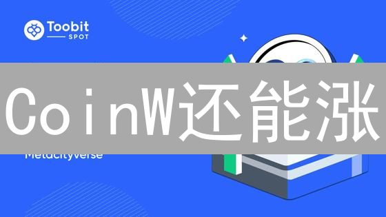 CoinW还能涨？深度剖析数字资产交易所未来价值！