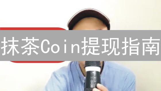 抹茶Coin提现指南：快速、安全到账的秘诀？