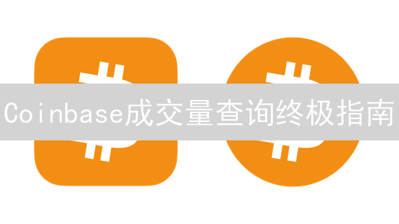 Coinbase成交量查询终极指南：3分钟掌握交易秘诀！