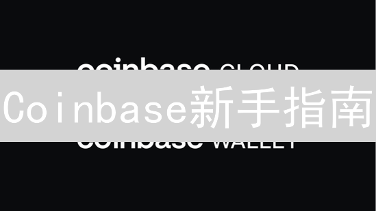 Coinbase新手指南：5步玩转加密货币交易？