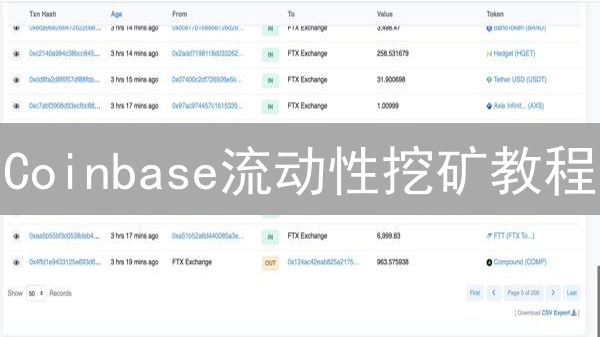Coinbase流动性挖矿教程：探索DeFi，获取高收益