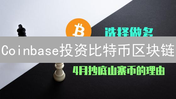 Coinbase投资比特币区块链？深度解析与机遇！