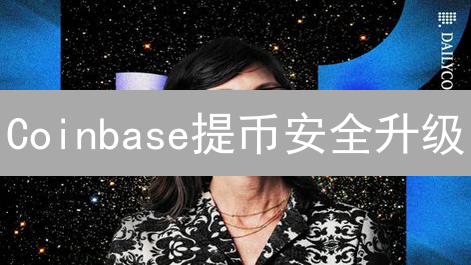 Coinbase提币安全升级：告别提款密码，这样做更有效！